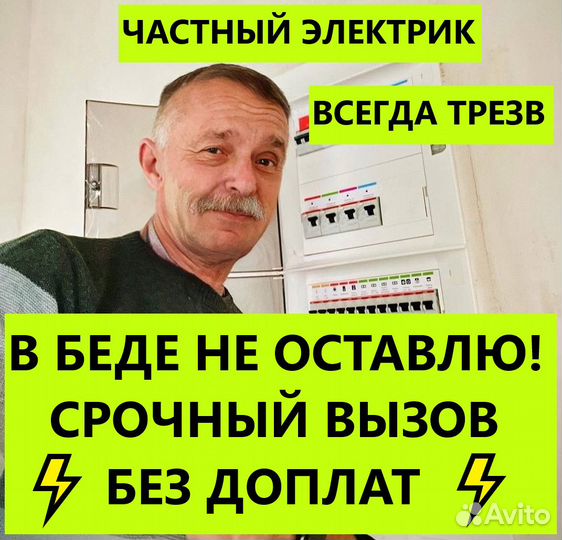 Частный электрик Срочный выезд Услуги электрика