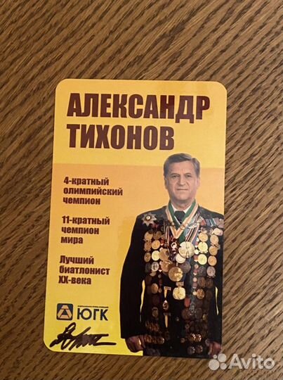 Автограф Олимпийского чемпиона А. Тихонова