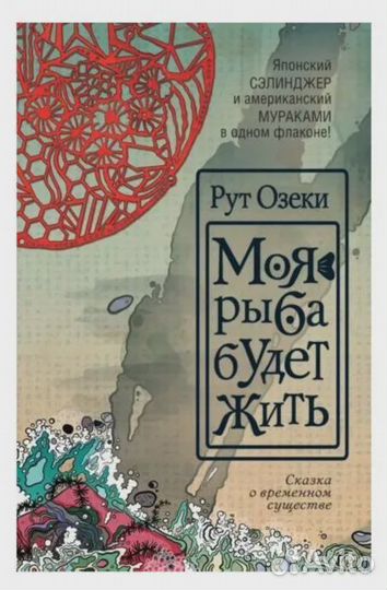Моя рыба будет жить Озеки Рут