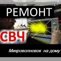 Ремонт микроволновых печей свч