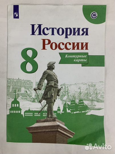 История России. Контурные карты. 8 класс