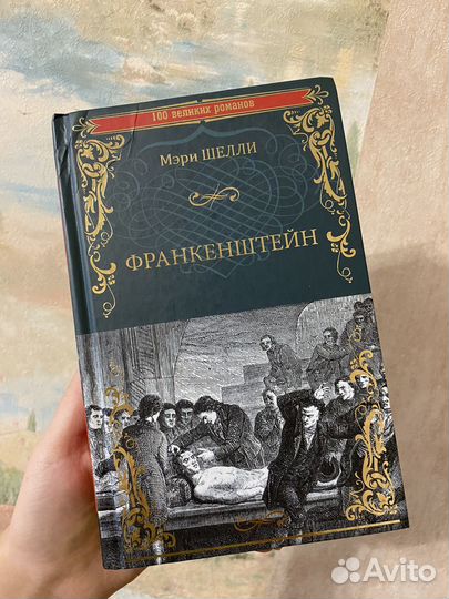Книга Мэри Шелли 