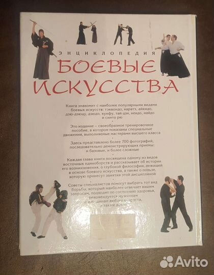 Энциклопедия Боевые искусства