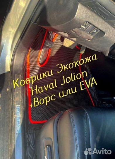 Коврики haval jolion 3D 5D из экокожи