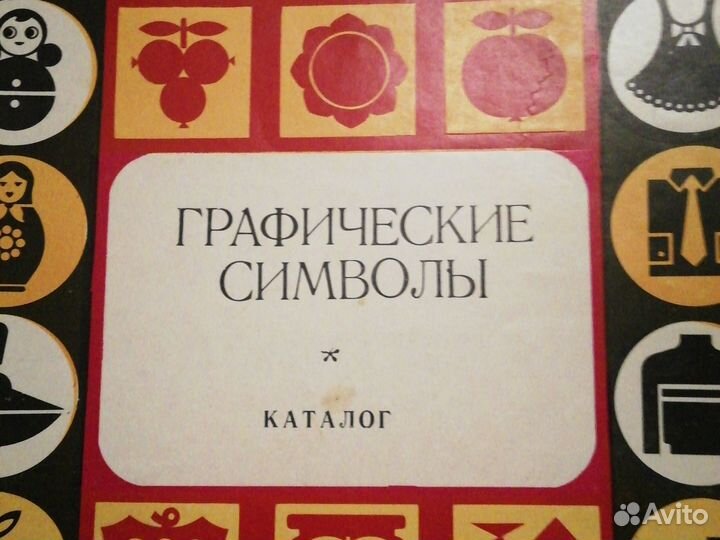Книга каталог графические символы 1979г