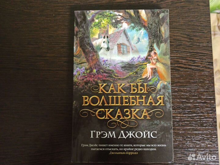 Грем Джойс. Как бы волшебная сказка