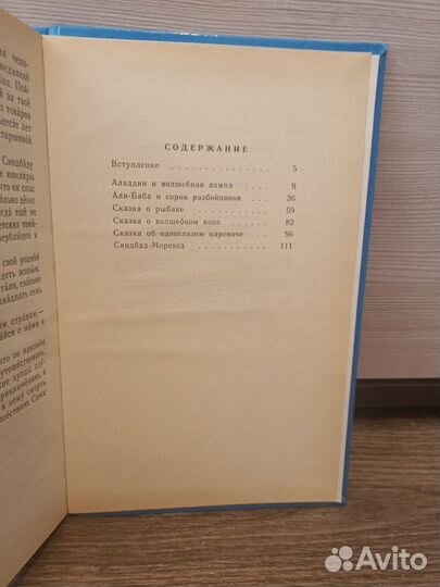 Тысяча и одна ночь. Арабские сказки