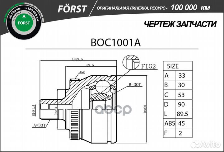 BOC1001A Шрус наружный (ABS 45) Audi A4, A6 95-05