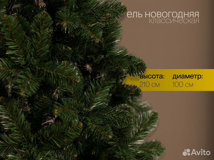 Ёлка Новогодняя 210 см