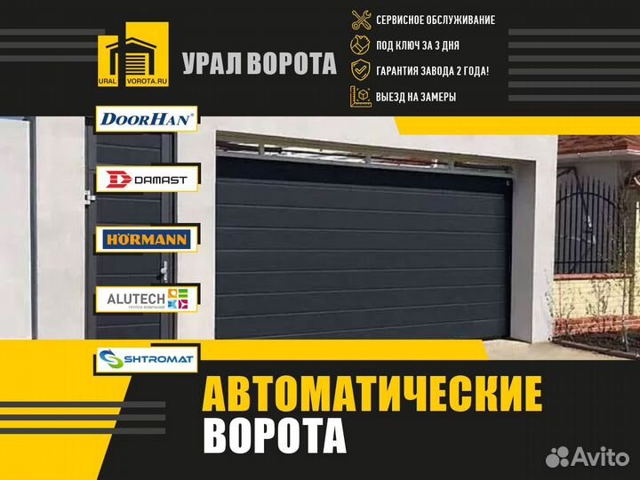 Автоматические гаражные ворота