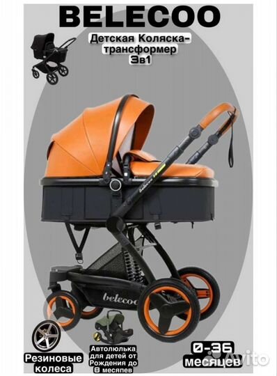 Коляска belecoo 3 в 1