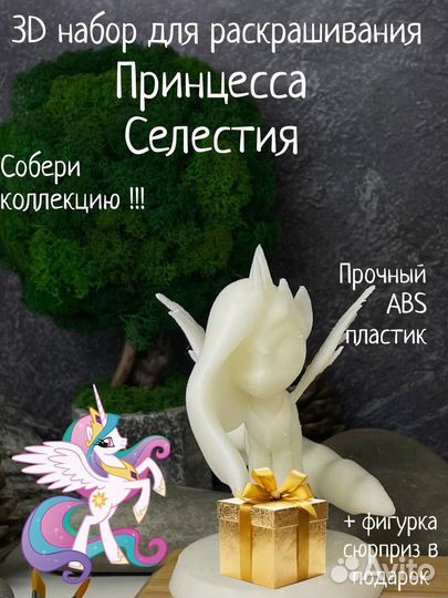 Принцесса Селестия набор для рисования Пластик