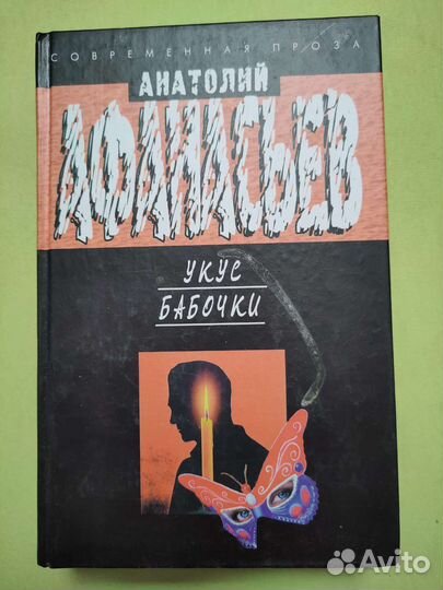 Укус бабочки (Анатолий Афанасьев)