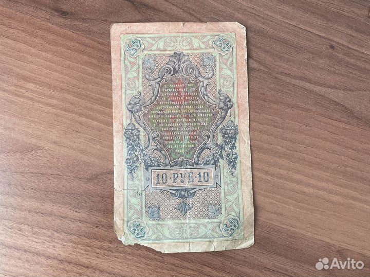 10 рублей 1909 года