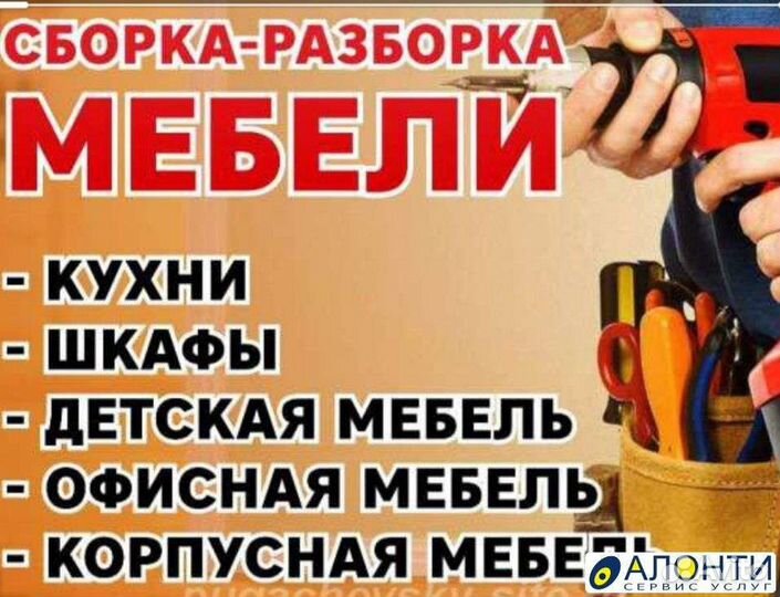 Сборка и разбор мебели