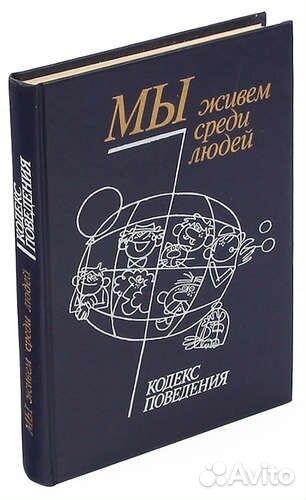 Мы живем среди людей кодекс поведения