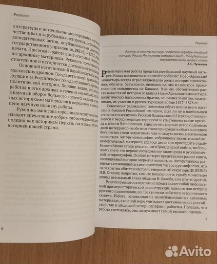 К 100ю закрытия Ново-Афонского монастыря в Абхазии
