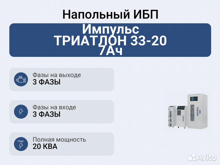 Напольный ибп Импульс триатлон 33-20 7Ач