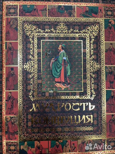 Мудрость конфуция