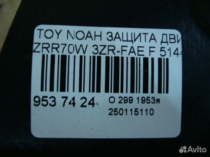 Защита двс Toyota Noah ZRR70W (Переднее)