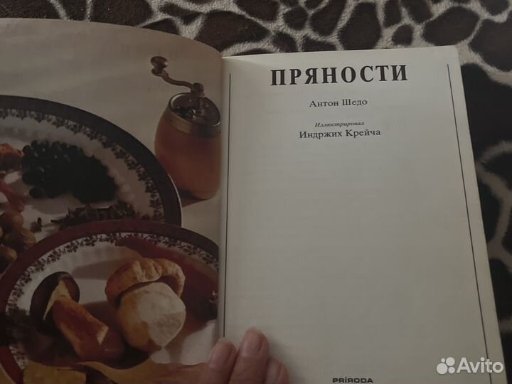 Книга Пряности
