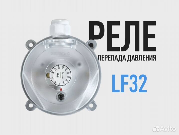 Реле перепада давления дифференциальное lf32