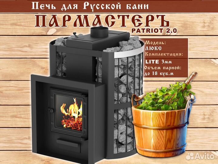 Печи для бани Пармастер (Арт 751) Для Русской бани