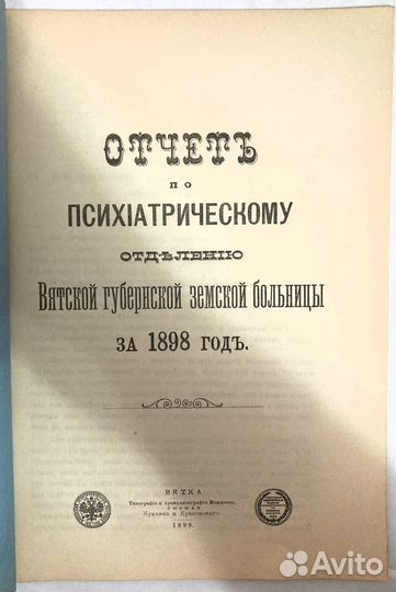 Отчет по психиатрическому отделению (Вятка, 1899)