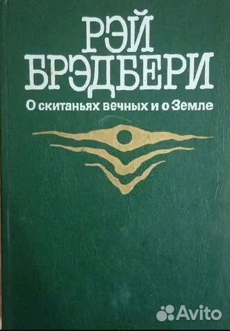 Брэдбери Рэй. О скитаньях вечных и о Земле
