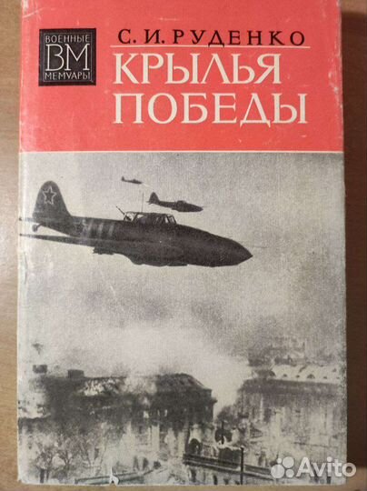 Военные мемуары. Руденко С. И. Крылья победы