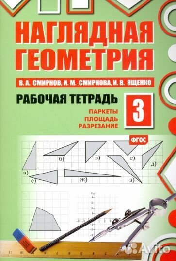 Смирнов, ященко, смирнова: наглядная геометрия. ра