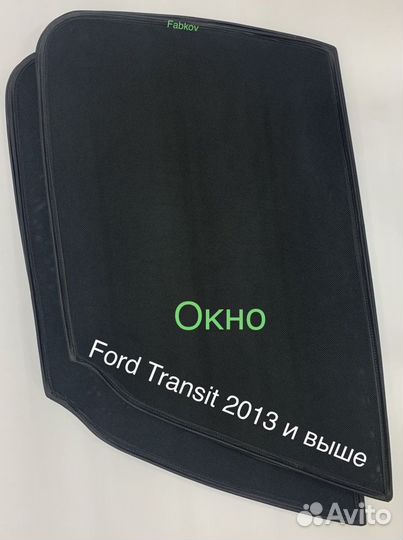 Шторки каркасные для Ford Transit 2013 и выше на о