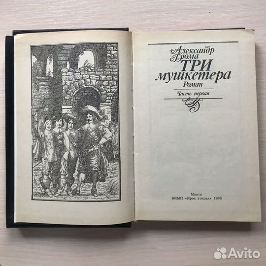 А.Дюма. Три мушкетера. 1993, 2 части
