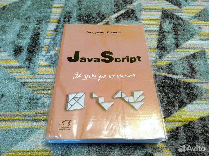 JavaScript. 32 урока для начинающих (2024)