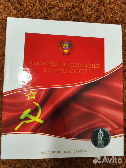 Альбом для юбилейных монет СССР