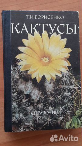 Кактусы. Справочник. Т. И. Борисенко