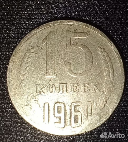 Монета 15 копеек 1961 г (брак, без серпа и молота)