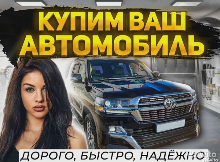 Выкуп авто 24/7