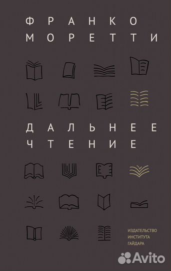 Франко Моретти «Дальнее чтение»