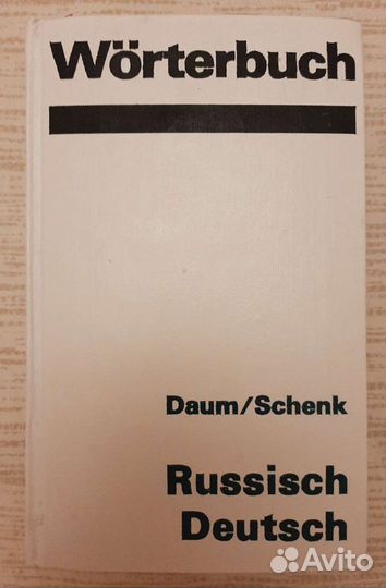 Словарь (немецкий, русско-немецкий)