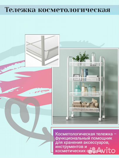Косметические тележки (4 полки.Доставка бесплатно)
