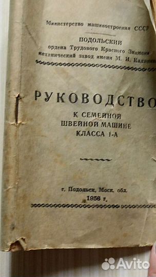 Швейная машина Подольск