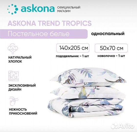 Постельное белье Аскона