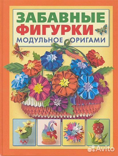 Книга Модульное Оригами «Забавные Фигурки»