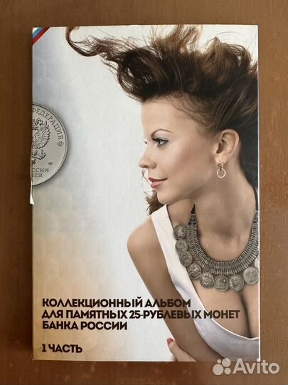 Продам альбом с памятными 25 рублевыми монетами