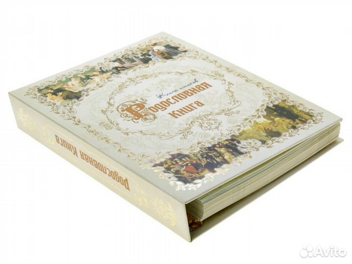 Светлая Родословная книга