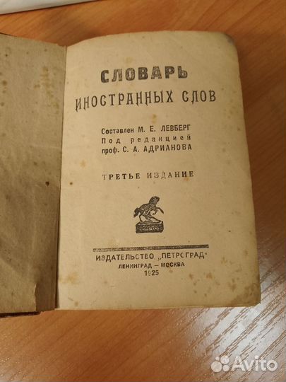 Книна словарь иностранных слов 1925