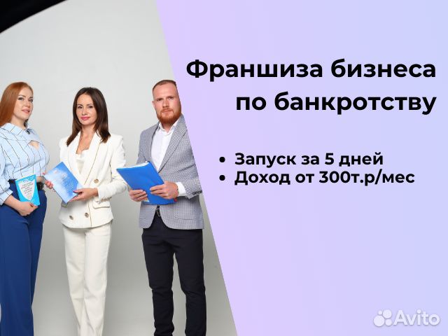 Франшиза бизнеса по банкротству за 5 дней