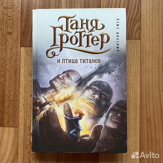 Таня Гроттер и птица титанов