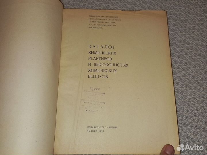 Каталог химических реактивов 1971 год